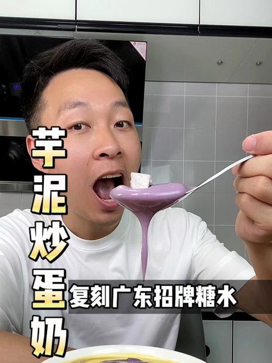 芋泥控有福啦,芋泥炒蛋奶赶紧试试