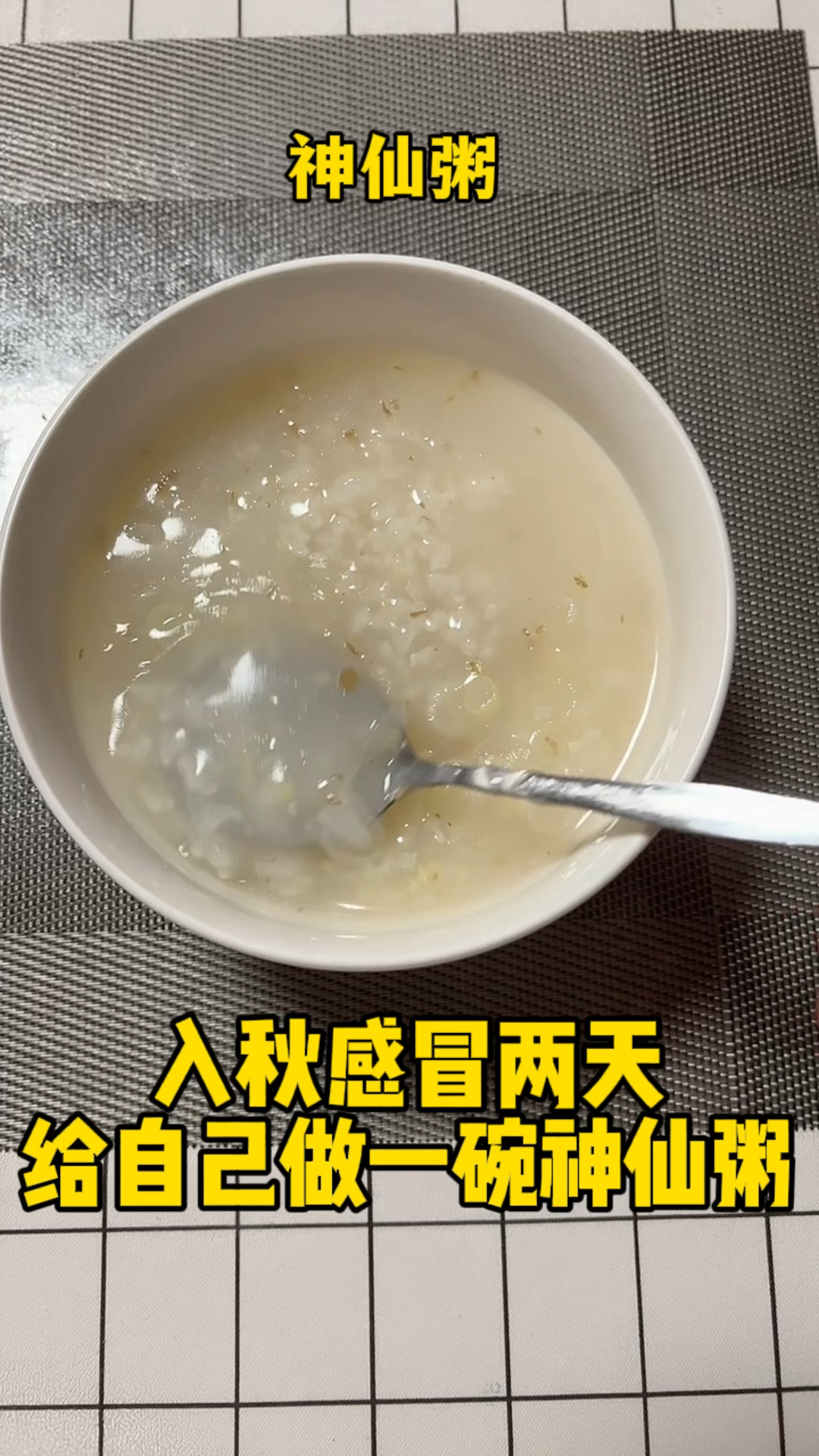 入秋感冒两天给自己做一碗神仙粥