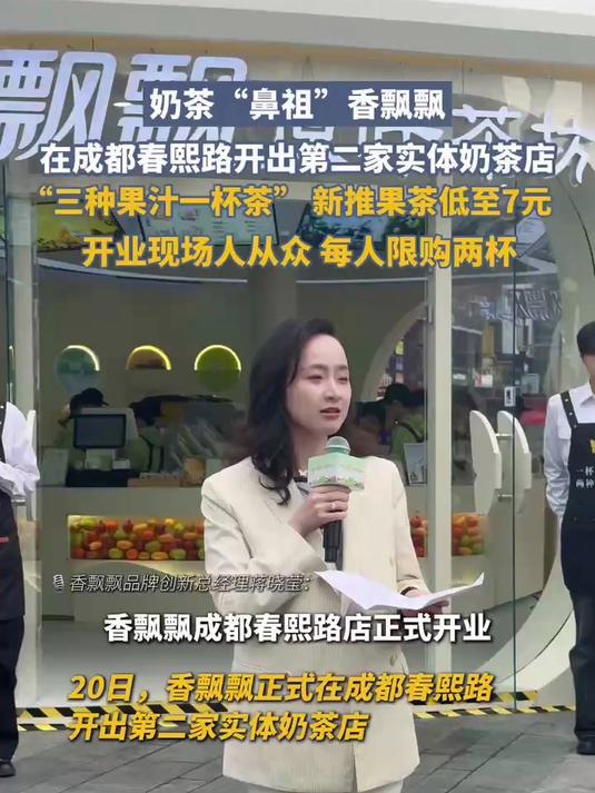 奶茶“鼻祖”香飘飘在成都春熙路开出第二家实体奶茶店,“三种果汁一杯茶” 新推果茶低至7元,