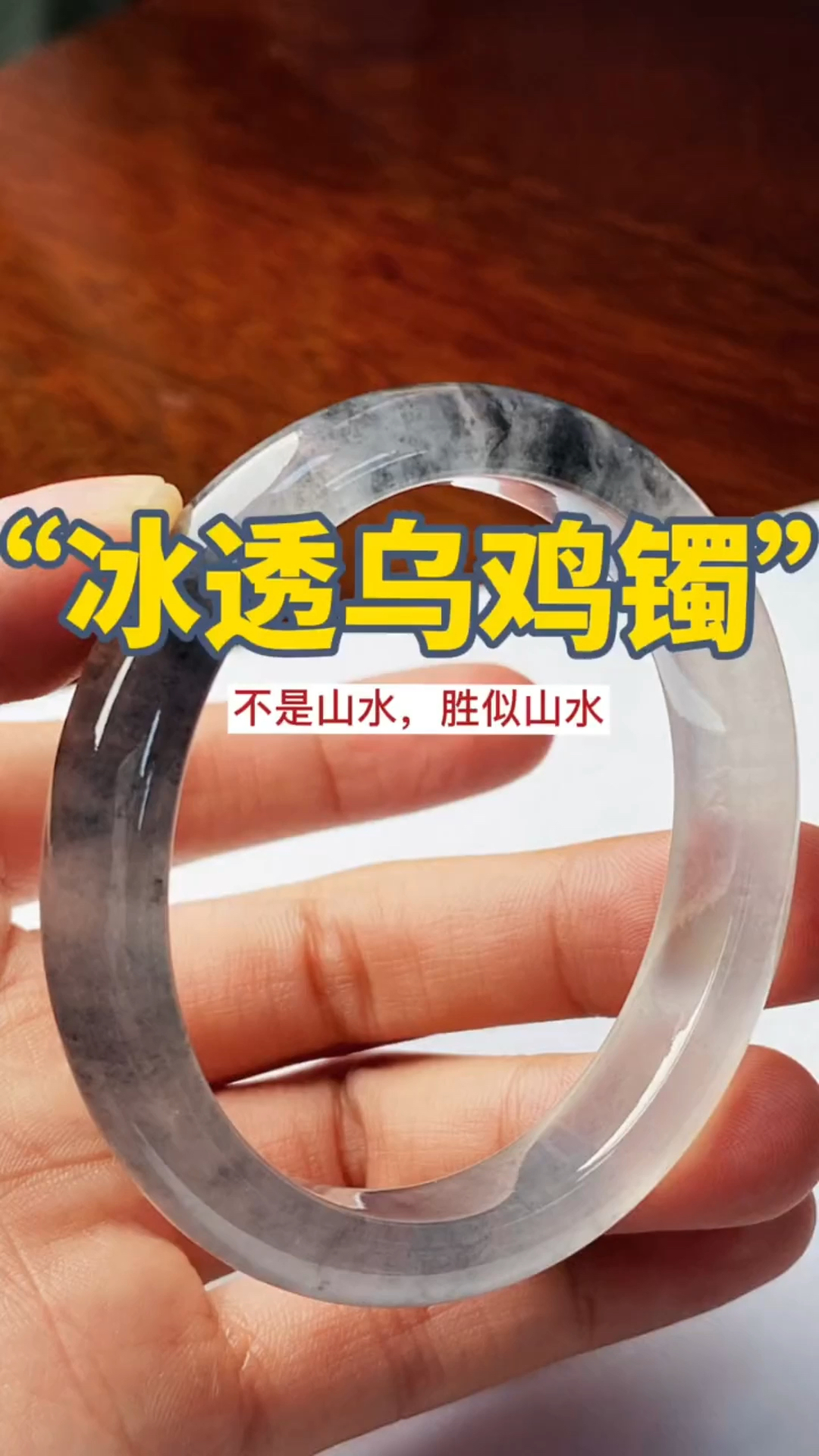 冰乌鸡翡翠手镯,不是山水,胜似山水!