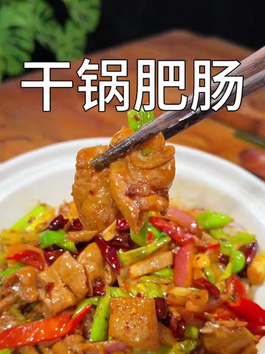 下酒又下饭的干锅肥肠在家做也很简单
