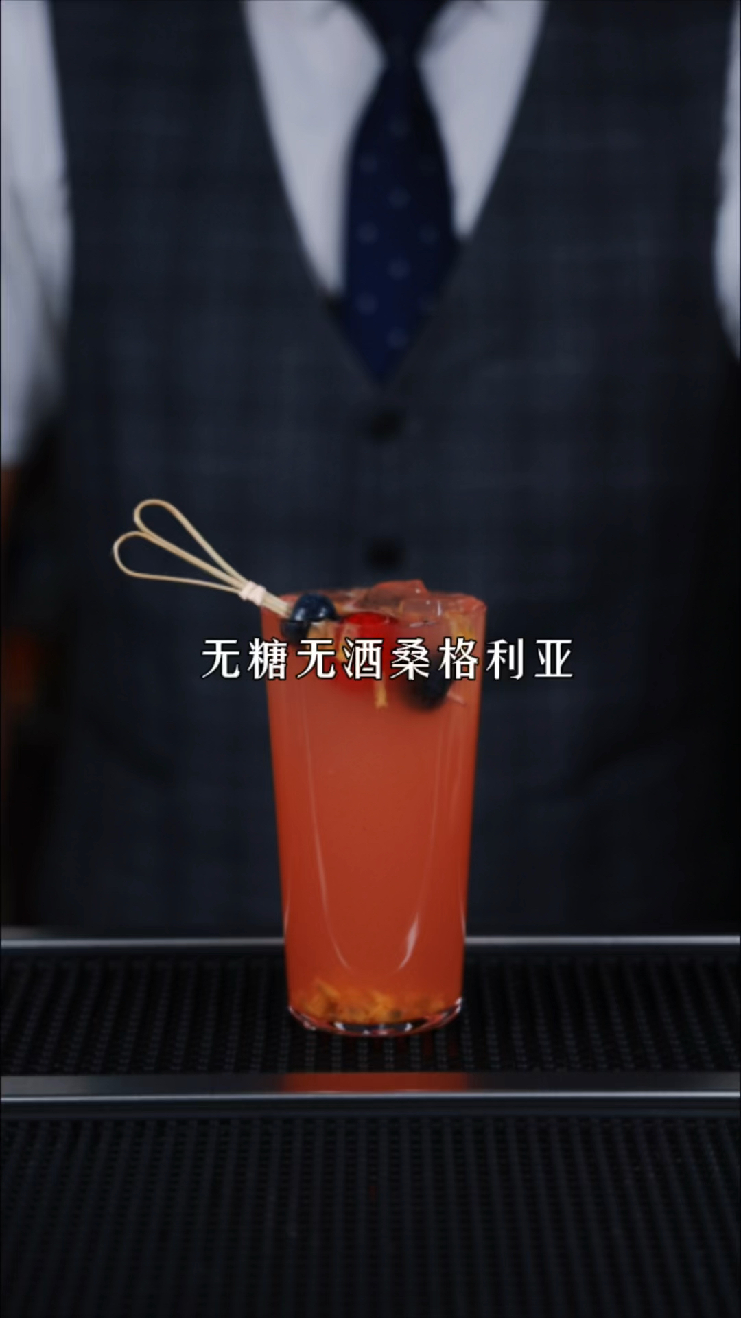 无酒精桑格利亚鸡尾酒