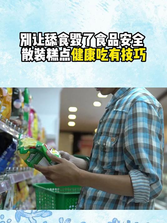 别让舔食毁了食品安全 散装糕点健康吃有技巧