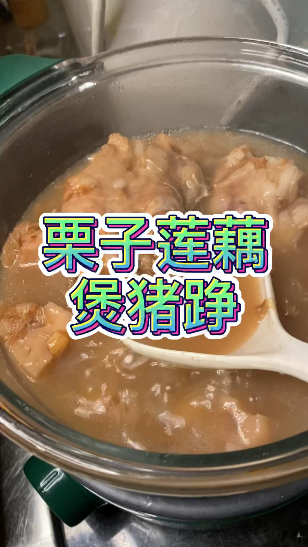 立秋了就煲一个太好喝的栗子莲藕煲猪踭 #煲汤 #广东汤 #立秋