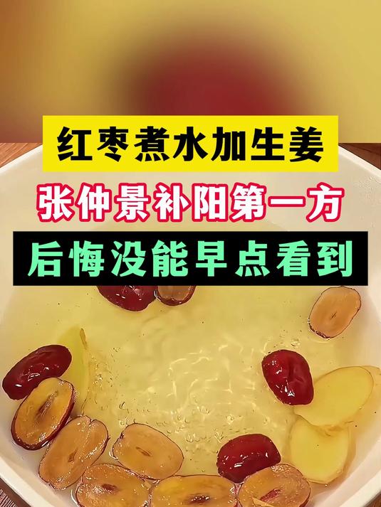红枣煮水加生姜 张仲景补阳第一方 后悔没能早点看到