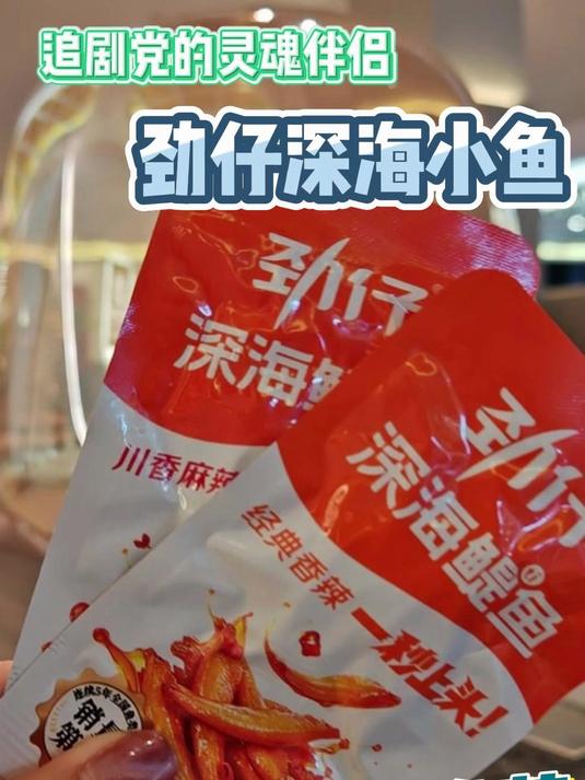 追剧党的灵魂伴侣,劲仔深海小鱼越吃越快乐~