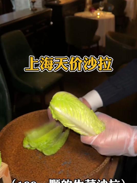 上海天价生菜沙拉！188半颗
