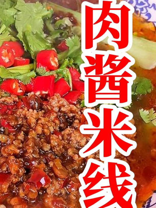 小吃培训肉酱米线#小吃培训#