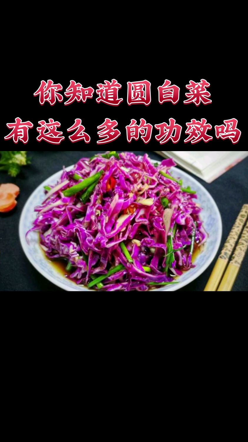 你知道圆白菜有这么多的功效吗