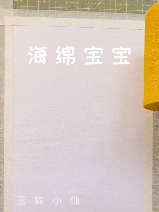 海绵宝宝儿童水粉画教程来了,简单易学一看就会