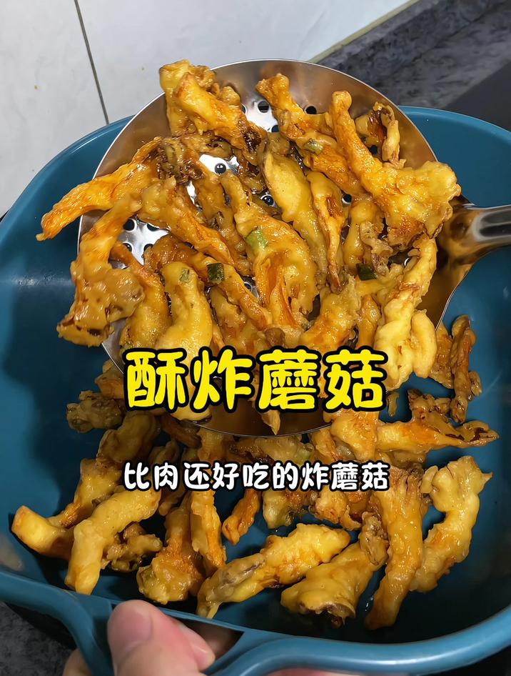 炸蘑菇怎么做才酥脆好吃,大厨教你正确的做法,太酥脆啦