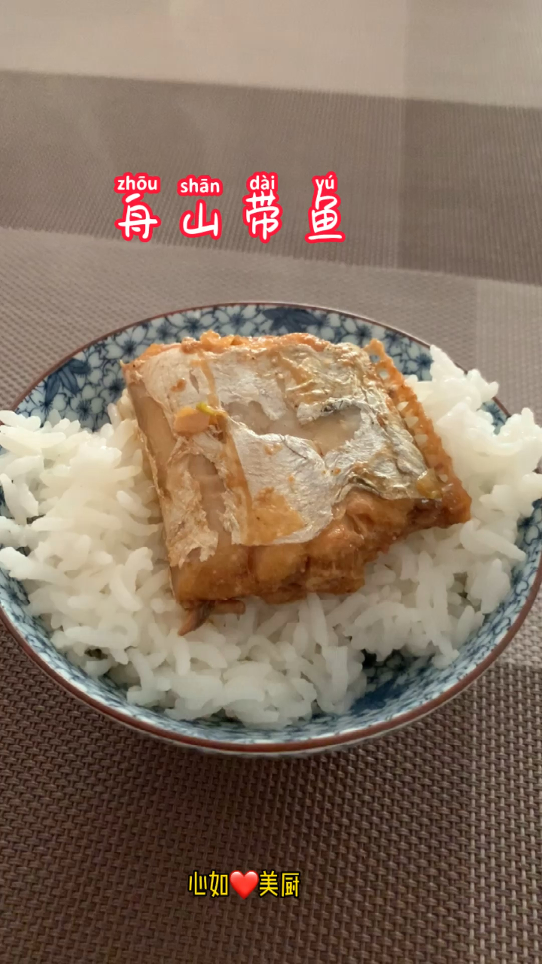 心如分享在海内外备受欢迎,被称为“世界上最好吃的带鱼”。肉厚而油润、鲜嫩无比