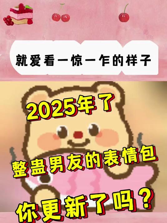 都2025年了,我看是谁还没有新的表情包?