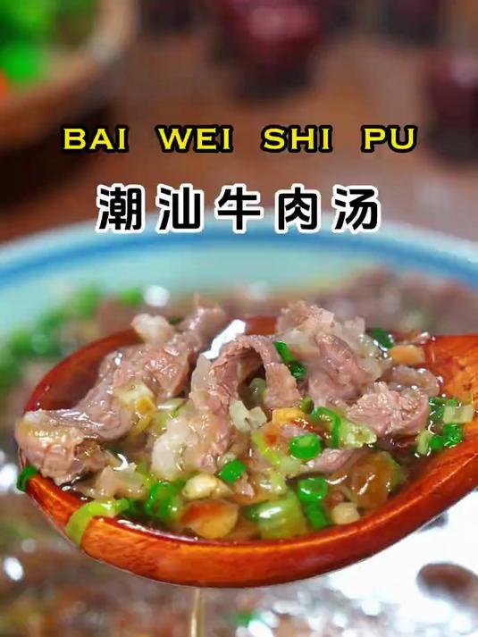 这是我们潮汕很有名的牛肉汤做法，汤鲜味美