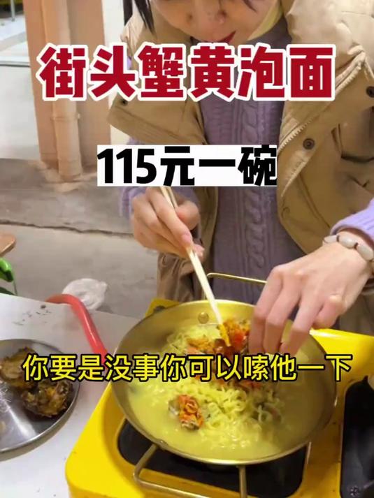 街头蟹黄泡面，115元一碗