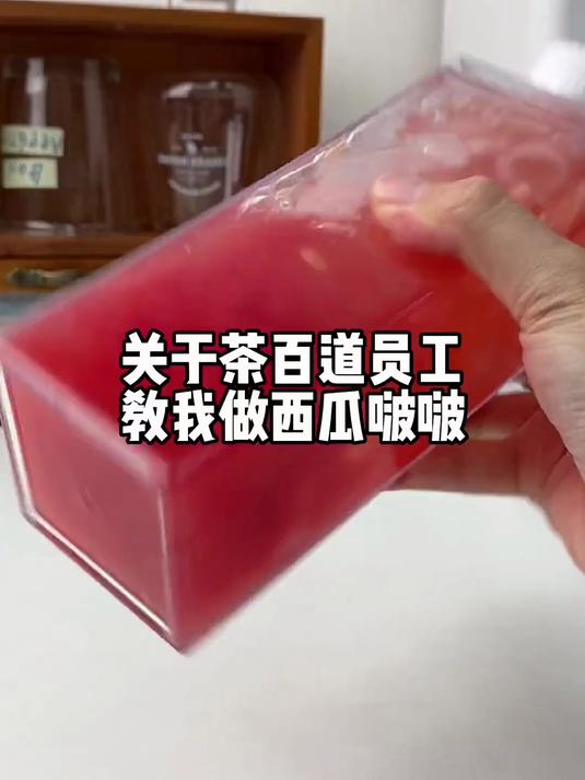 《关于茶百道员工教我做西瓜啵啵这件事》