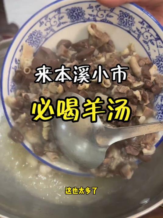 来本溪小市 必喝羊汤
