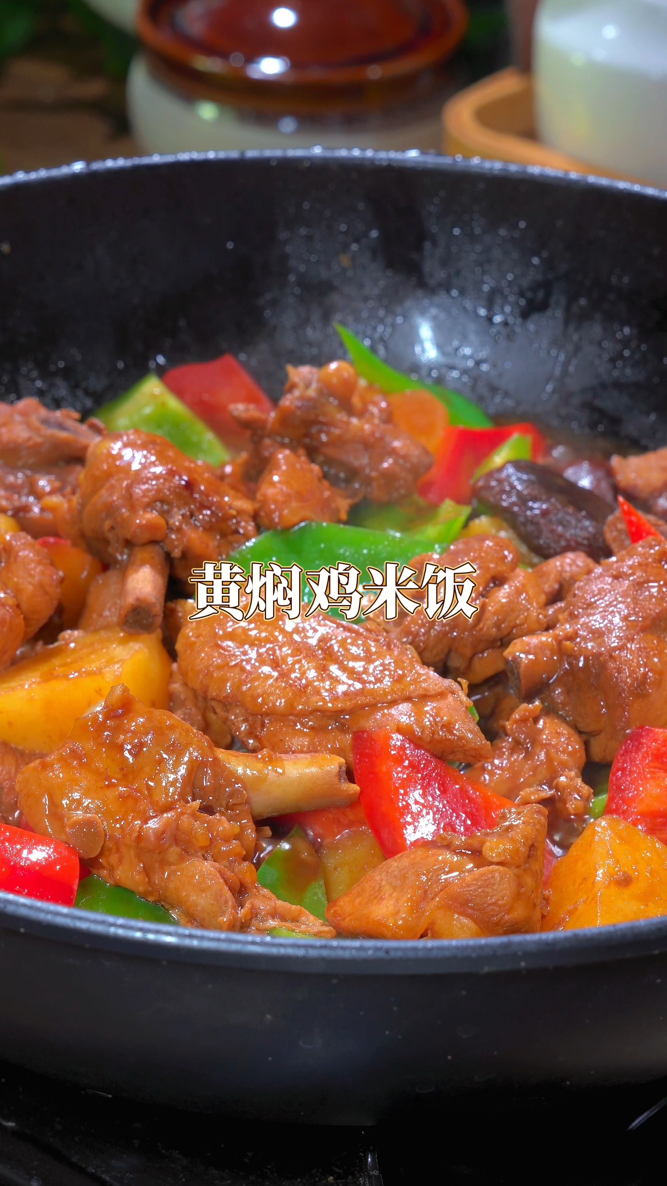 巨好吃黄焖鸡米饭,一周三次吃不腻,值得收藏的配方