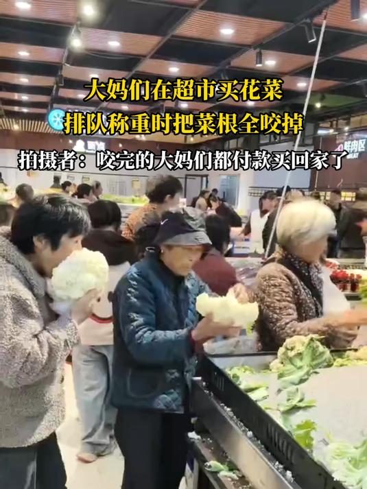 大妈们在超市买花菜，排队称重时把菜根全咬掉，拍摄者：咬完的