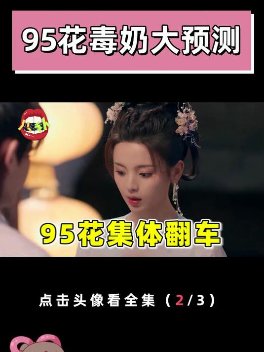 【95花毒奶大预测】王楚然翻车，杨超越太木，田曦薇乏味 #王楚然 #杨超越 #田曦薇 #娱
