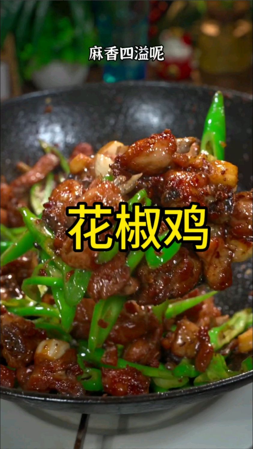 四川江湖菜的扛把子,就是这个麻香四溢的花椒鸡,到底怎么做才鸡肉鲜美,麻香四溢呢