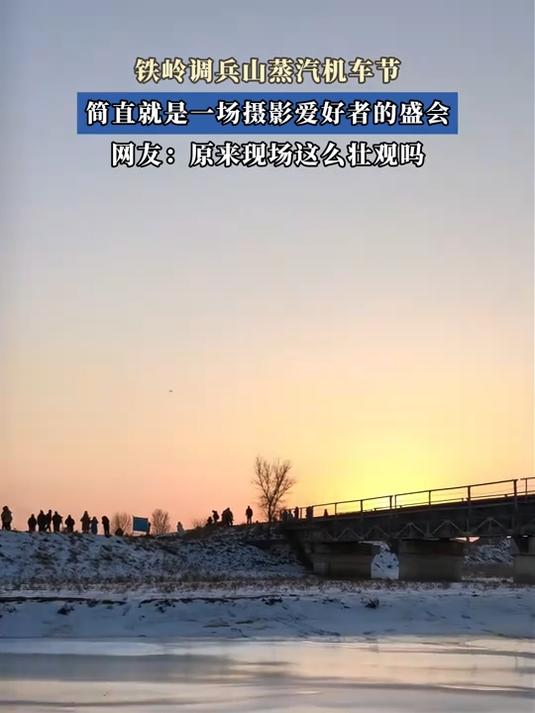 铁岭调兵山蒸汽机车节，简直就是一场摄影爱好者的盛会
