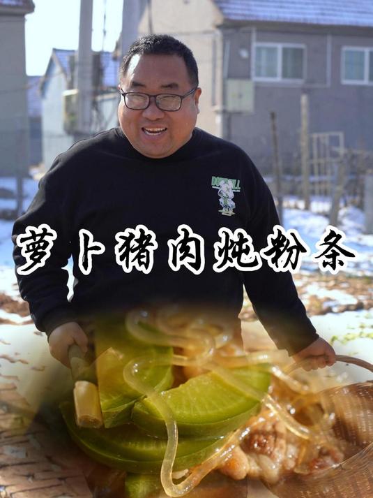 萝卜猪肉炖粉条