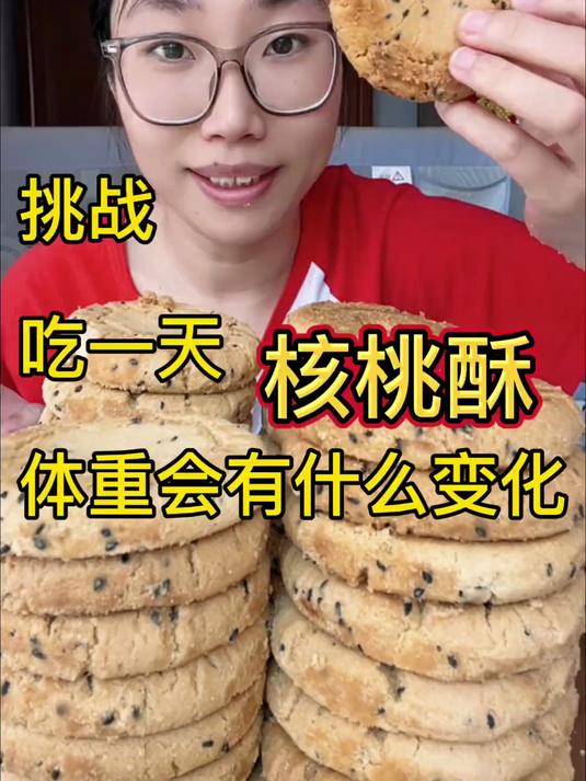 吃一天桃酥 挑战吃一天桃酥，体重有什么变化？