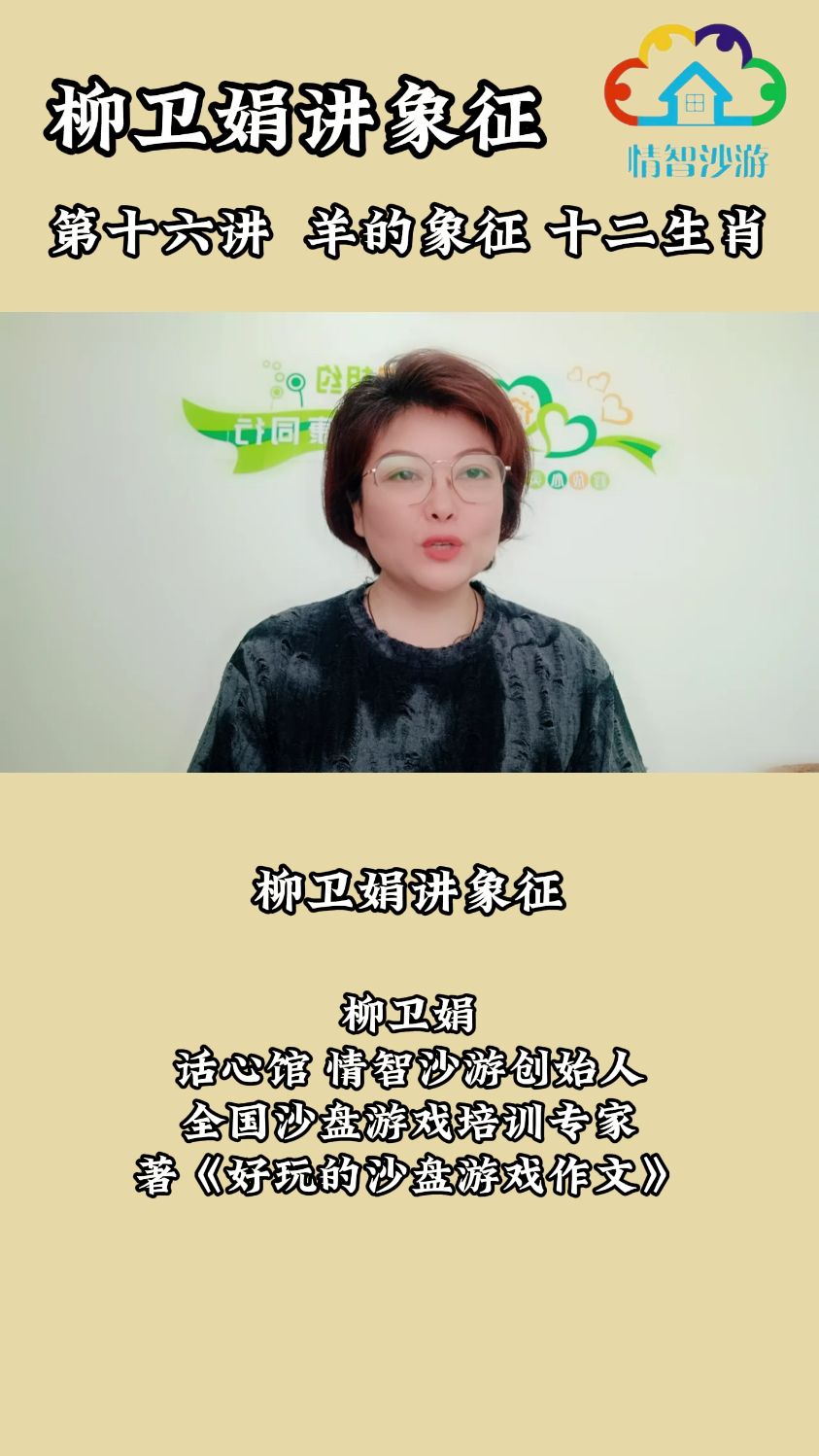 柳卫娟讲象征,第十六讲,羊的象征,十二生肖。#柳卫娟 #情智沙游 #好玩的沙盘游戏作文