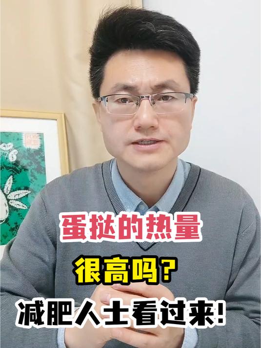 蛋挞的热量很高吗?减肥人士看过来!