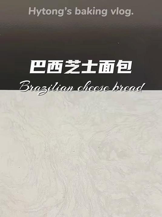 空气炸锅版巴西芝士面包简单两步就搞定