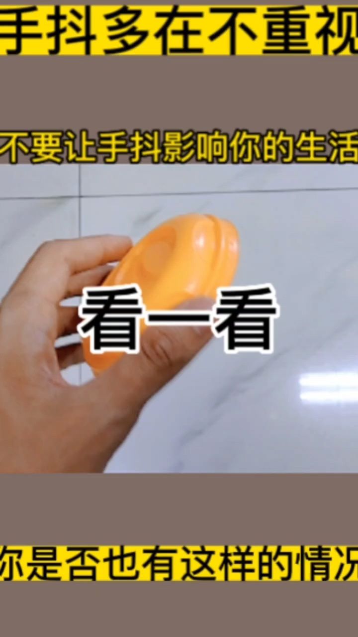 手抖怎么办?