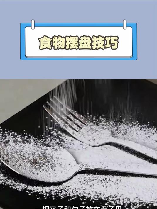 米其林大厨都不会告诉你的,食物摆盘技巧