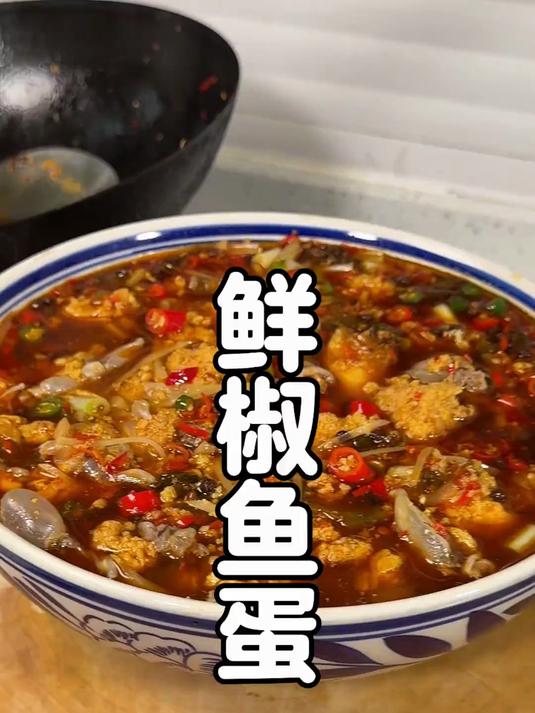 自贡鲜椒鱼蛋一口飙汁!