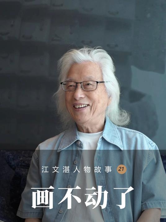 江文湛人物故事:画不动了