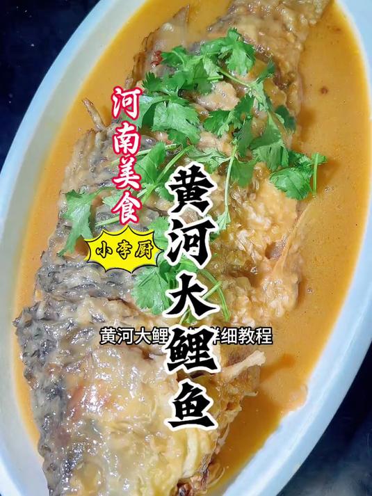大厨教你河南头牌菜黄河大鲤鱼详细做法,软嫩入味不腥#红烧鲤鱼#