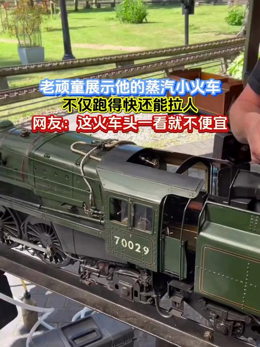 老顽童展示他的蒸汽小火车，不仅跑得快还能拉人，网友：这火车头一看就不便宜