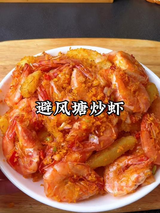 20秒学会避风塘炒虾,在家也能做出饭店的味道,焦香酥脆太香了