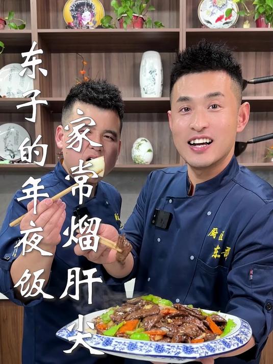 东子的年夜饭,家常熘肝尖