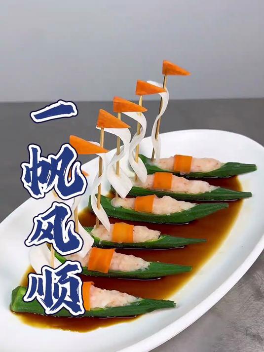 秋葵搭配虾仁也能做出一帆风顺的摆盘，造型别致，高端大气上档次