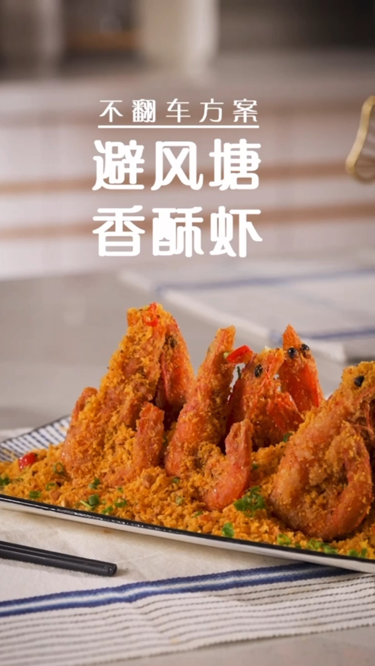 大虾的花式吃法解锁,煎炸制成的避风塘香酥虾,每一口都是鲜香酥脆幸福感!