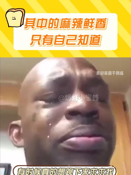 其中的麻辣鲜香只有自己知道