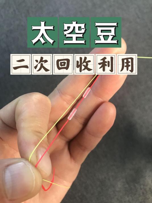 旧线的“太空豆”二次使用方法,太适合玩滑漂的钓友了