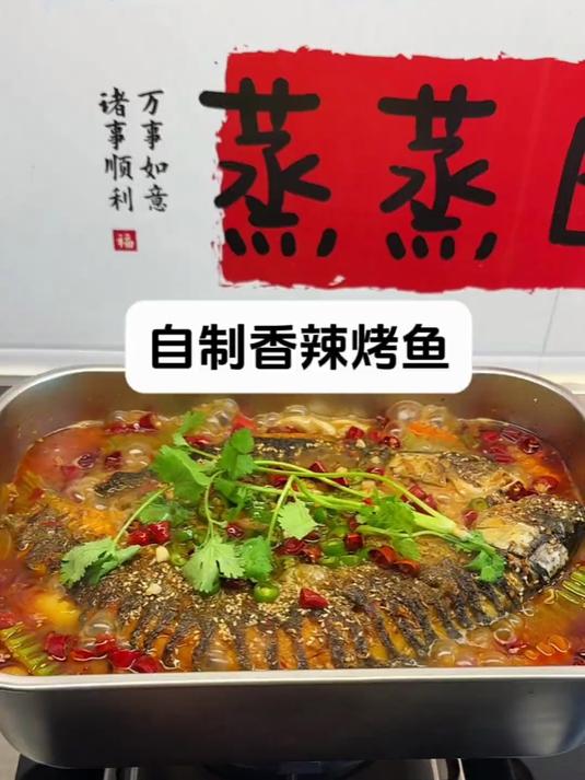 自制香辣烤鱼太美味了