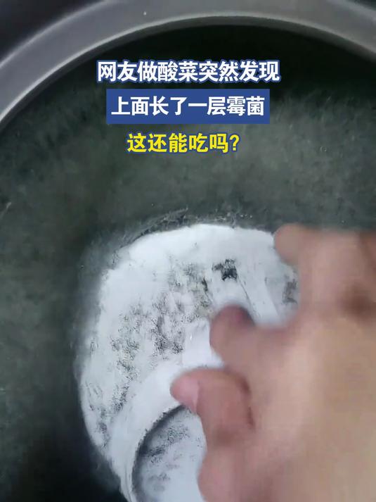网友做酸菜突然发现,上面长了一层霉菌,这还能吃吗?