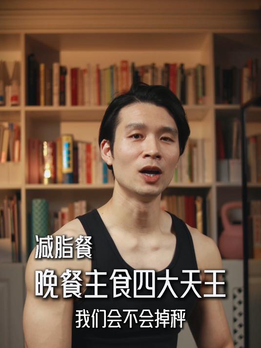 减脂餐-晚餐主食四大天王