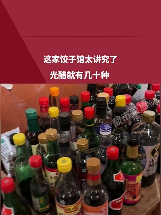 这家饺子馆太讲究了，光醋就有几十种。网友：为了收集这些醋开了个饺子馆吧？