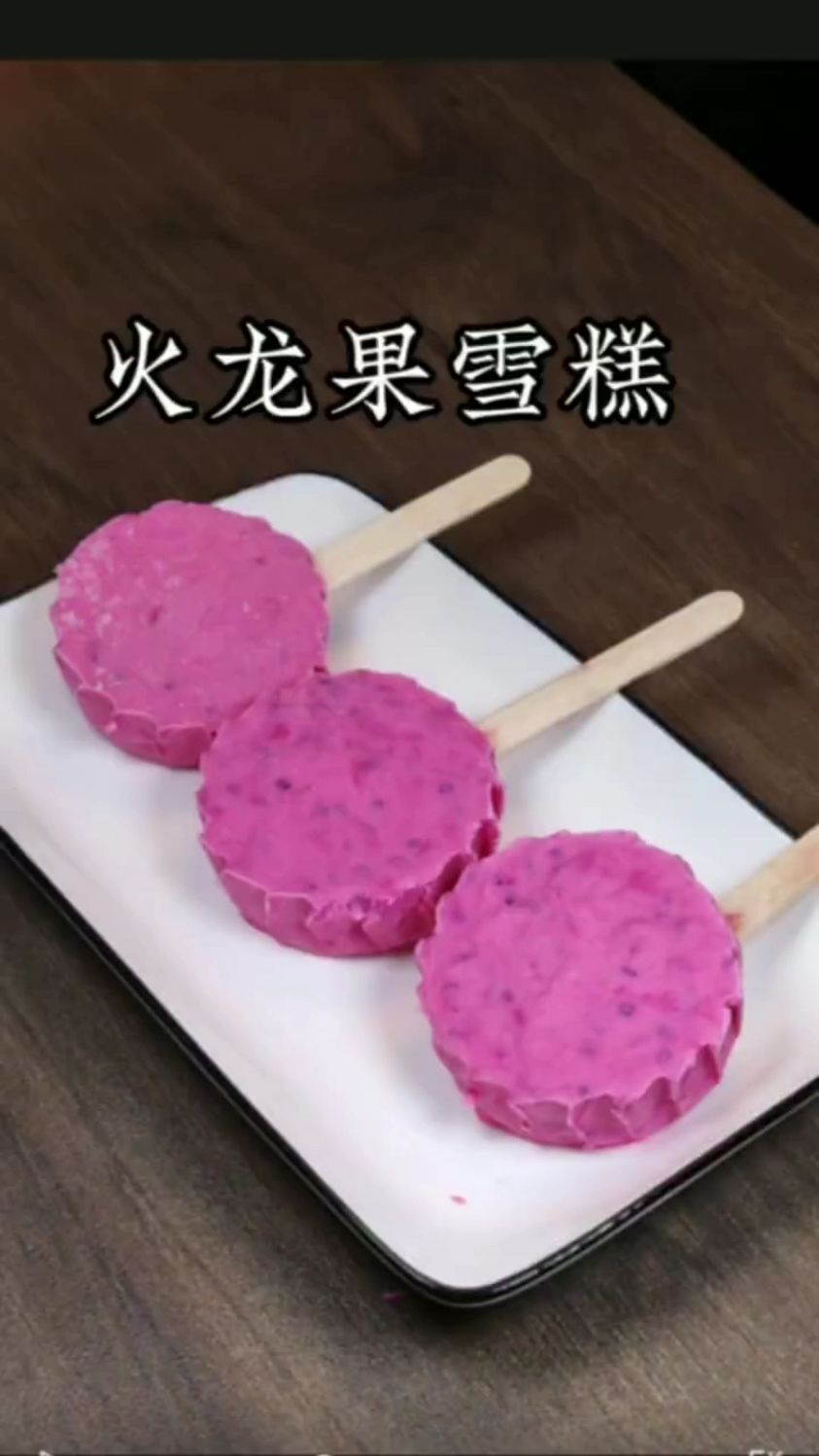 自己做的火龙果雪糕干净卫生