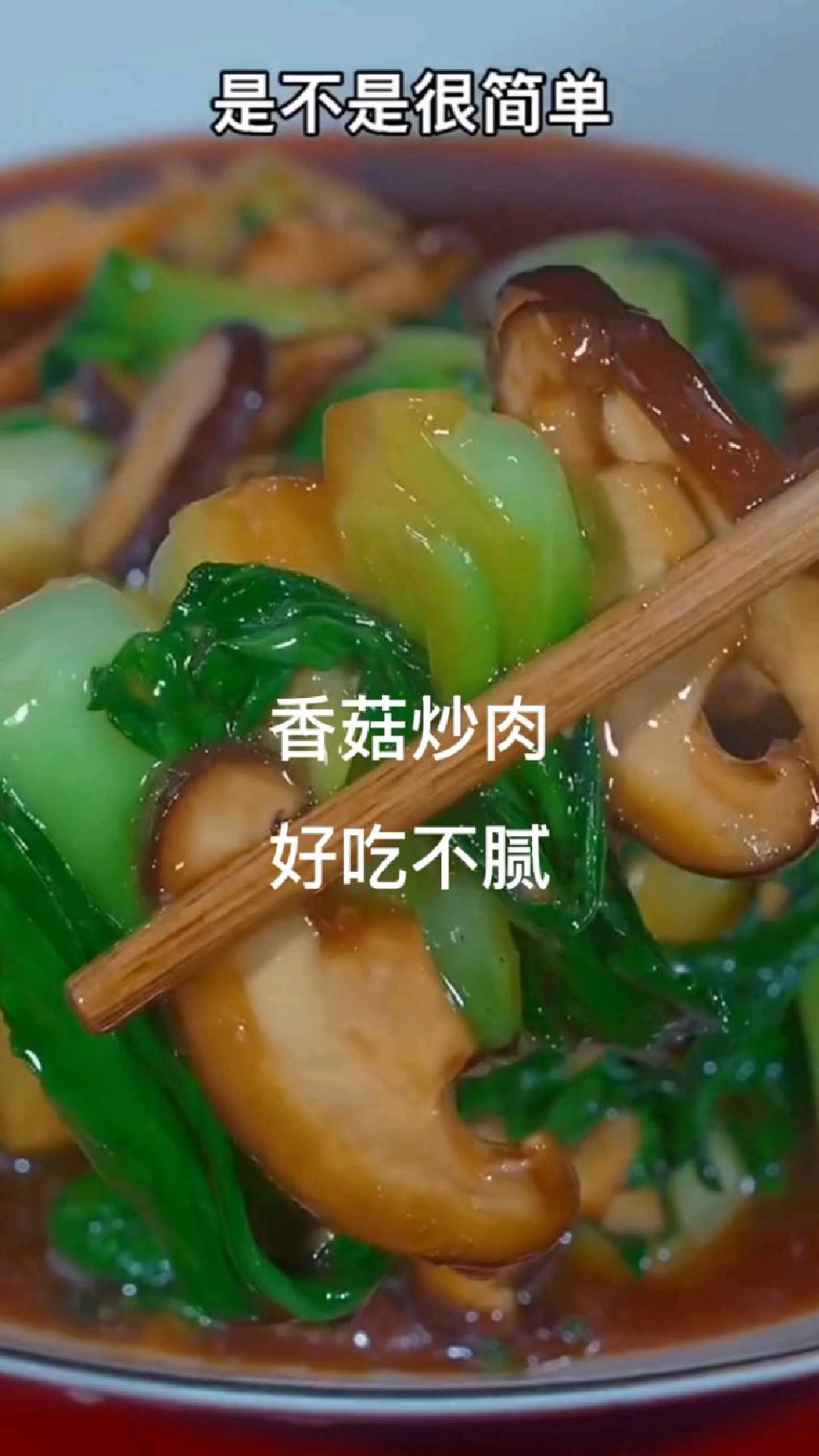 香菇炒肉的做法