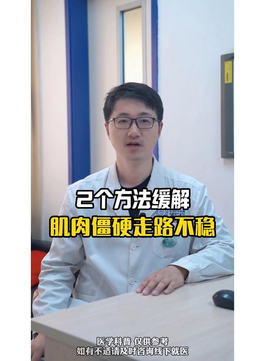 2个方法，缓解肌肉僵硬走路不稳